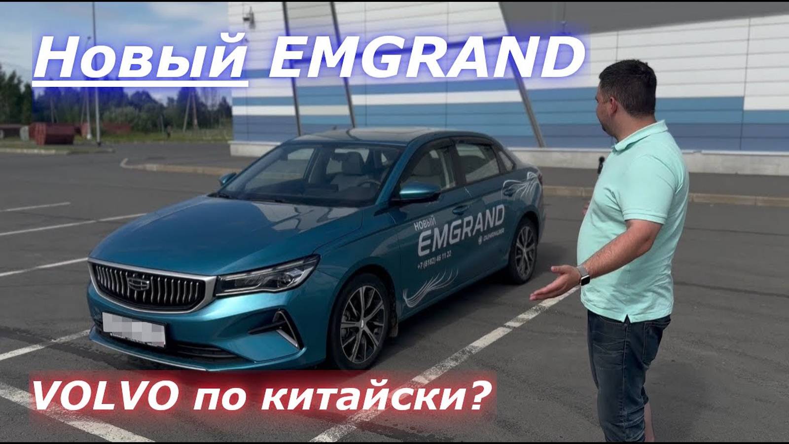 VOLVO по китайски? Новый Geely Emgrand обзор смотреть онлайн