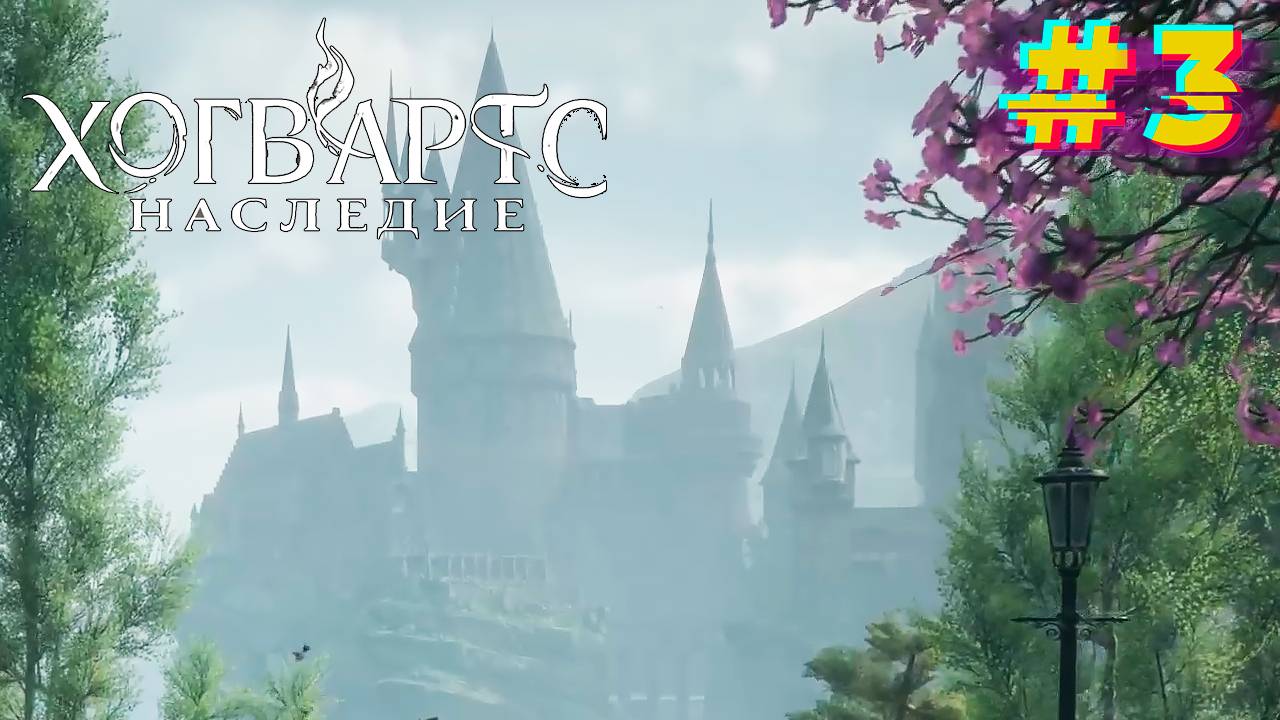 Хогсмид. Хогвартс. Наследие (Русская озвучка) #3