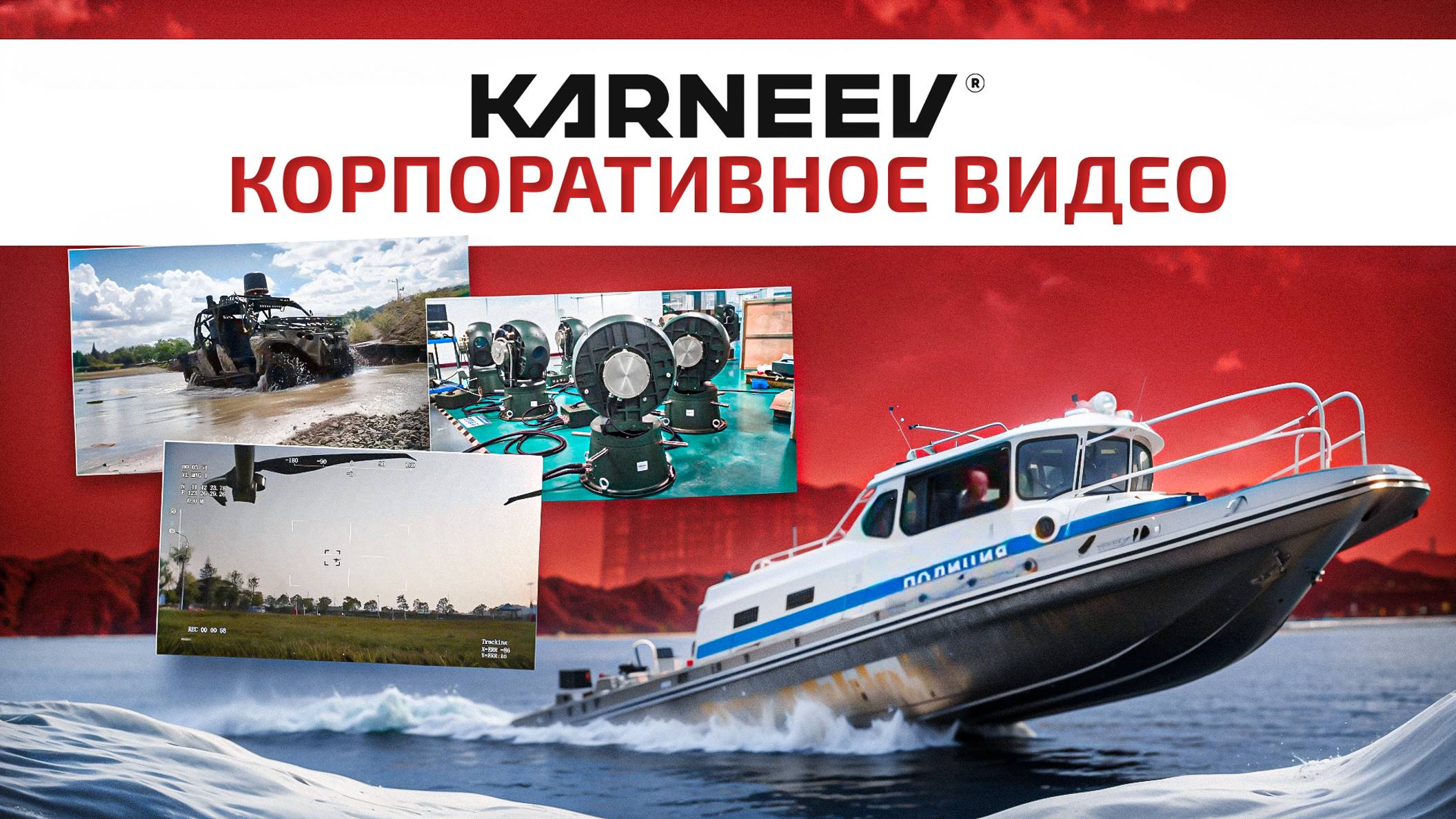 KARNEEV SYSTEMS - КОРПОРАТИВНОЕ ВИДЕО