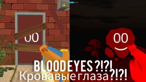 Кровавые глаза в чикен ган??!!