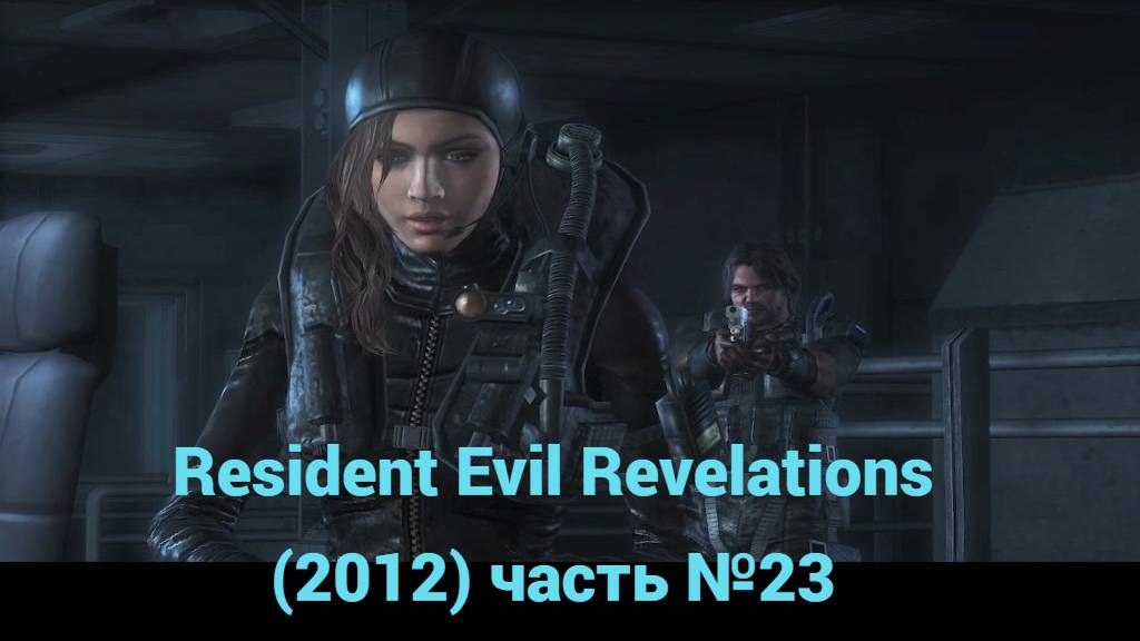 Resident Evil Revelations (2012) казино часть №23 смотреть онлайн