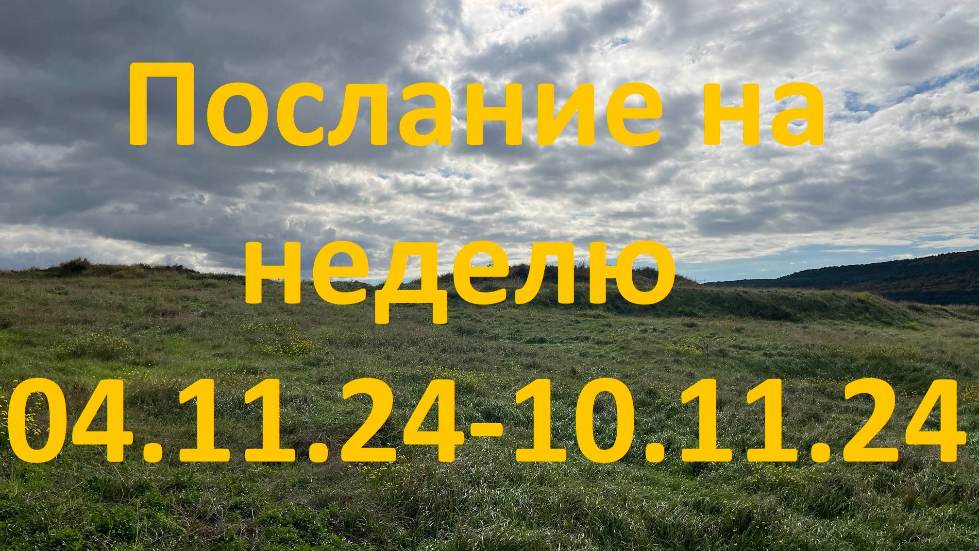 Послание на неделю 04.11.24 - 10.11.24