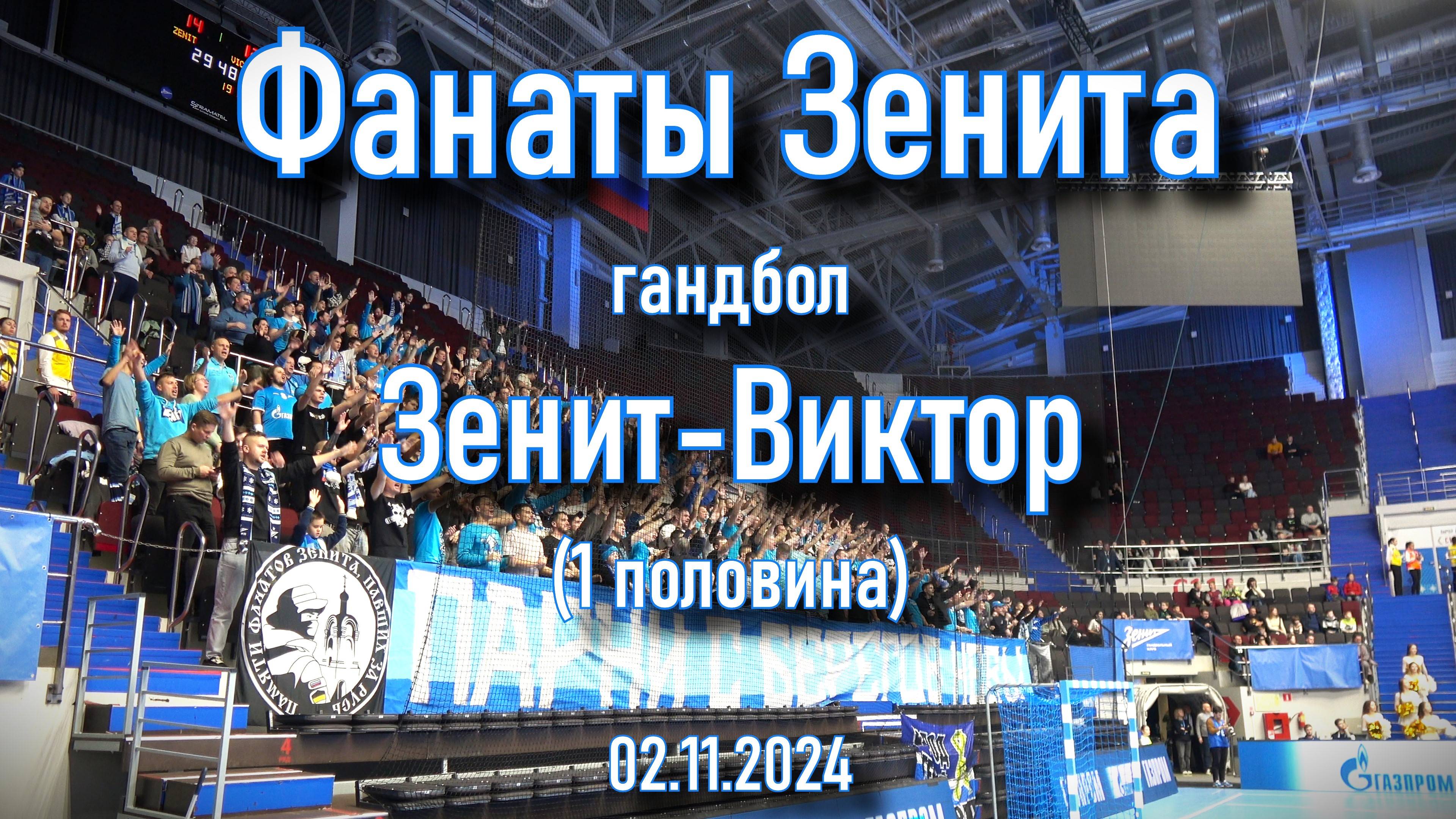 Фанаты Зенита (1 половина) гандбол "Зенит"-"Виктор" 02.11.2024 смотреть онлайн