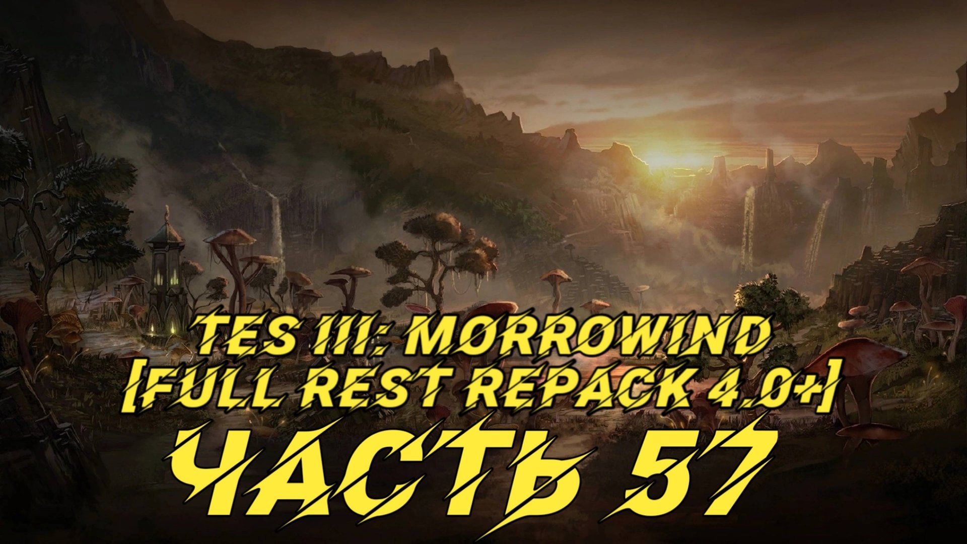 TES III Morrowind [Fullrest repack 4.0+]📜57. Вор смотреть онлайн
