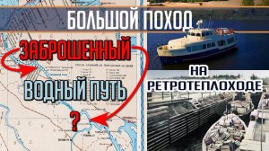 Идем по НЕСУДОХОДНОЙ реке, где 50 лет НЕ ХОДЯТ теплоходы! Большой поход на т/х Политрук Бочаров. Ч.4