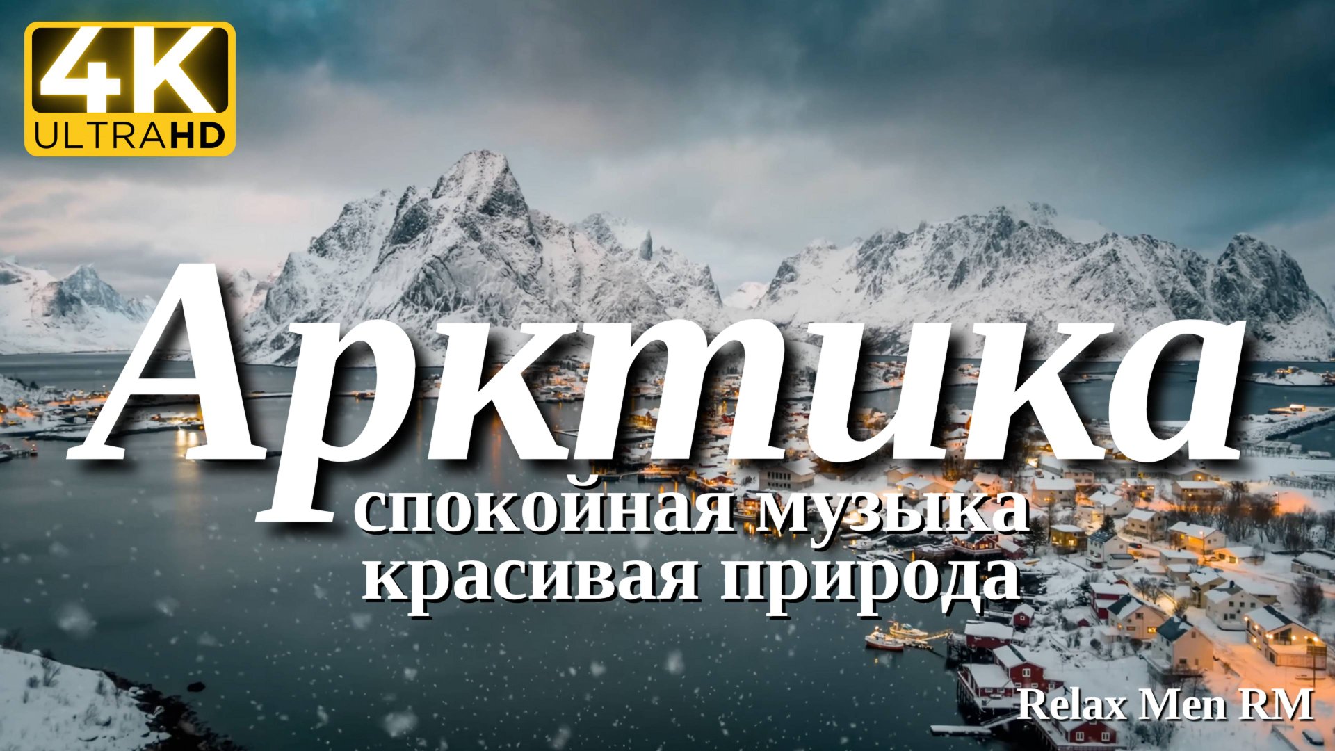 4К Арктика - Красивая природа и спокойная музыка которая подойдет для отдыха, медитации и даже сна смотреть онлайн