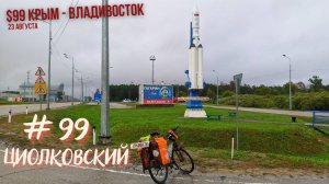 #99 Крым - Владивосток на  велосипеде. Плаваю, но не тону. Циолковский