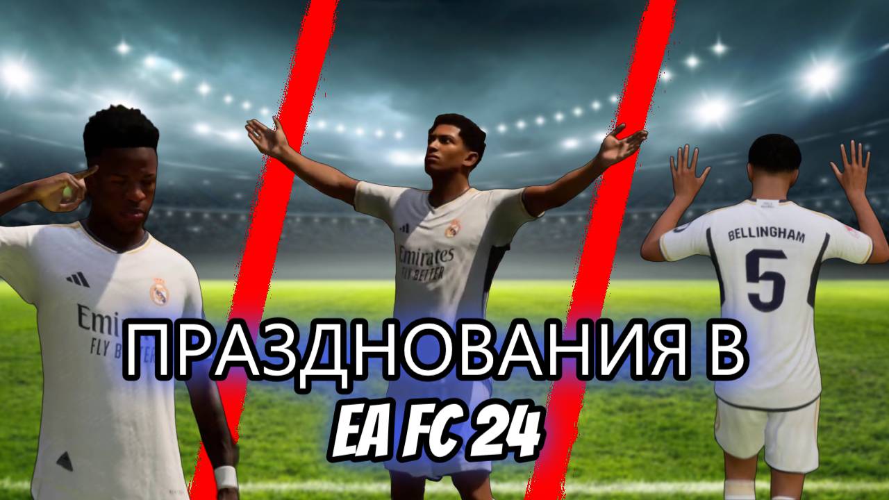 ПРАЗДНОВАНИЯ В FC 25 *КАК ОТПРАЗДНОВАТЬ ГОЛ* смотреть онлайн