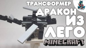 [8]КАК СДЕЛАТЬ ЭНДЕР ДРАКОНА ИЗ ЛЕГО!~HOW TO MAKE A DRAGON ENDER OUT OF LEGO!