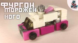[50]КАК СДЕЛАТЬ ТРАНСФОРМЕРОВ СКИДСА И МАДФЛЭПА ИЗ ЛЕГО-ФУРГОН МОРОЖЕННОГО!
