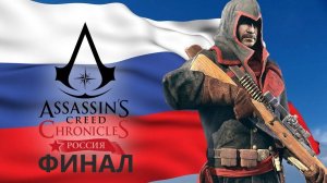 #169 ФИНАЛ всех ФИНАЛОВ. ФИНАЛ МАРАФОНА по ASSASSIN'S CREED! ФИНАЛ ХРОНИКИ РОССИЯ