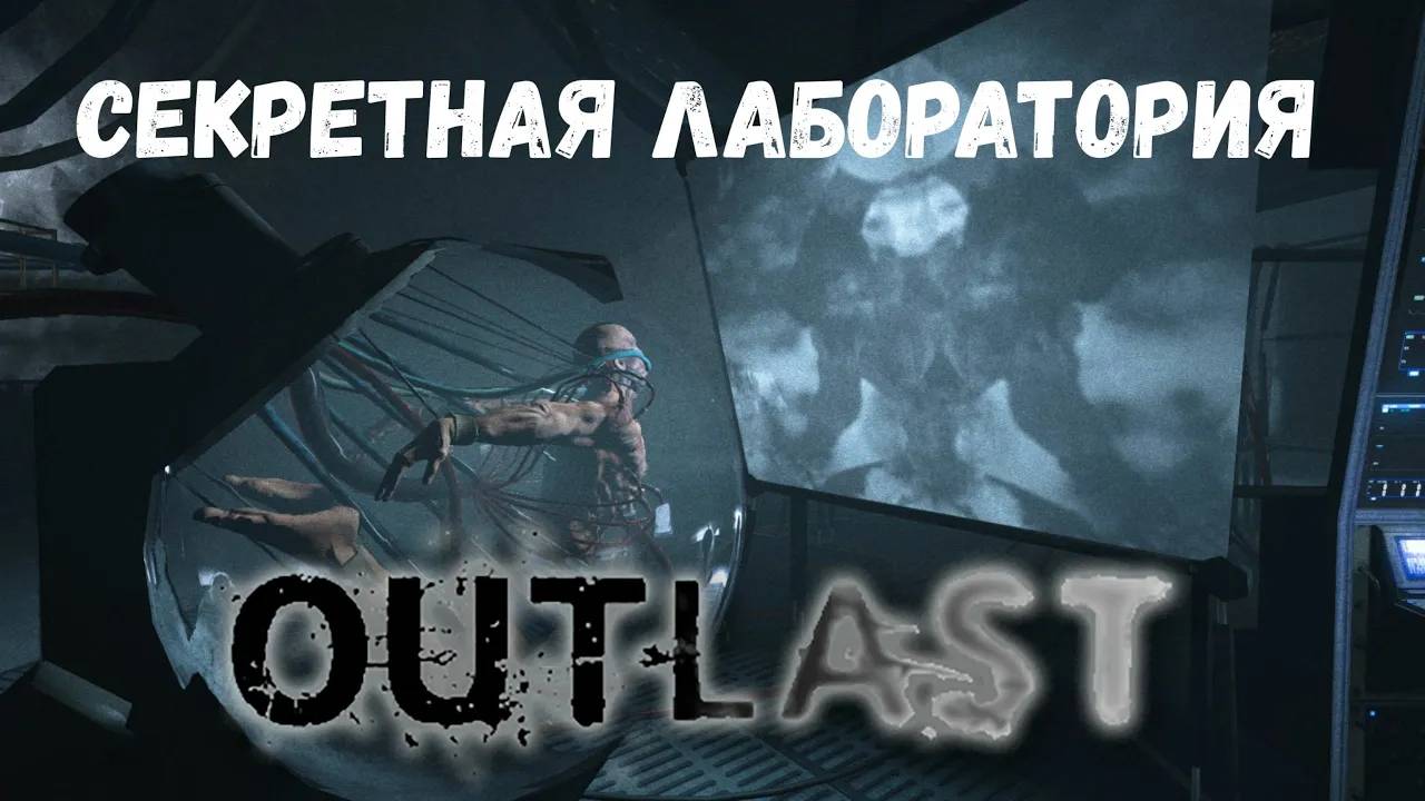 Финал - прохождение Outlast #6