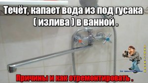 Течёт,капает вода из под гусака(излива)смесителя в ванной,причины и как устранить проблему