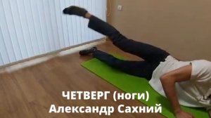 SILAGAR | ЗДОРОВЬЕ | 004 ЧЕТВЕРГ_Сахний