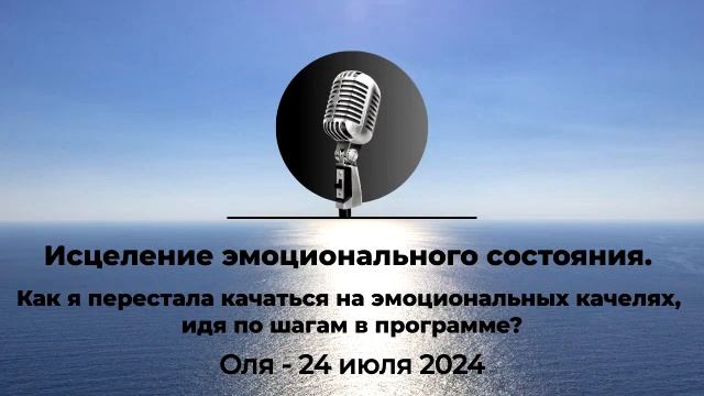 Исцеление эмоционального состояния. Как я перестала качаться на эмоциональных качелях, Оля смотреть онлайн