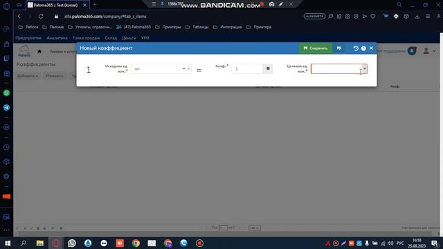Как создать коэффициенты и как они работают в Paloma365 смотреть онлайн