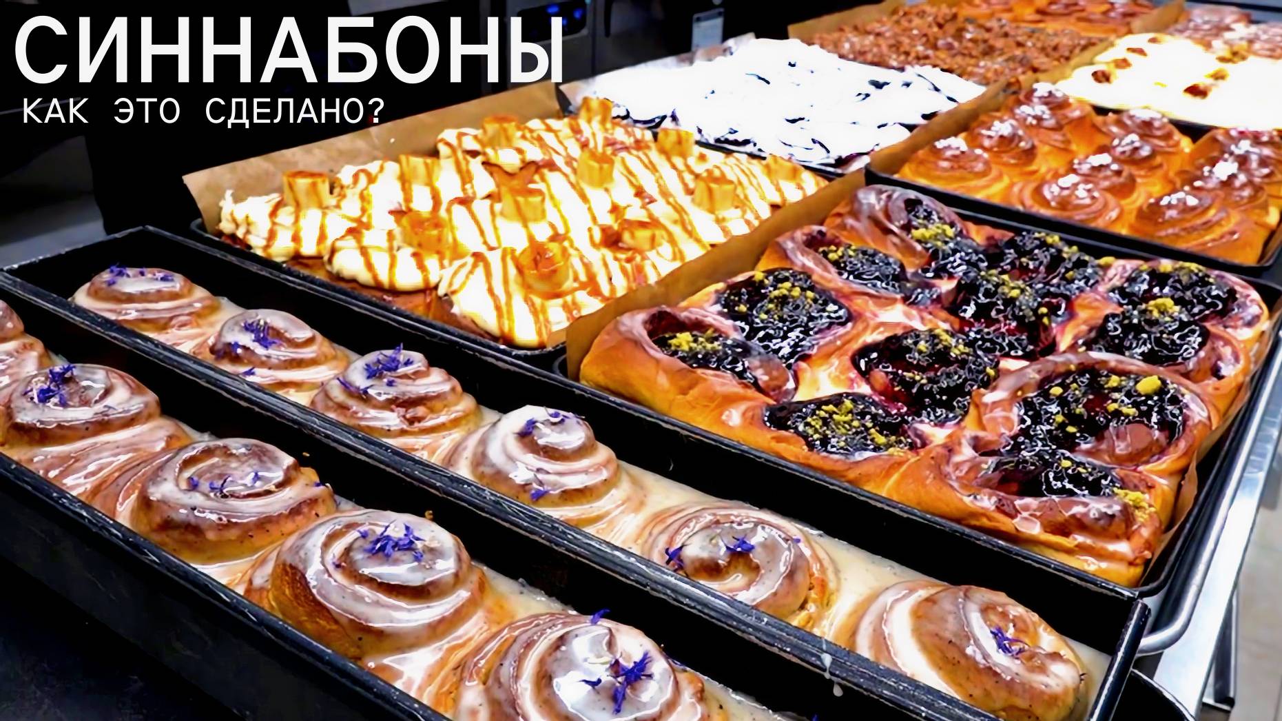 Синнабон - как это сделано? смотреть онлайн