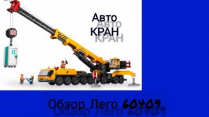 обзор Лего крана 60409