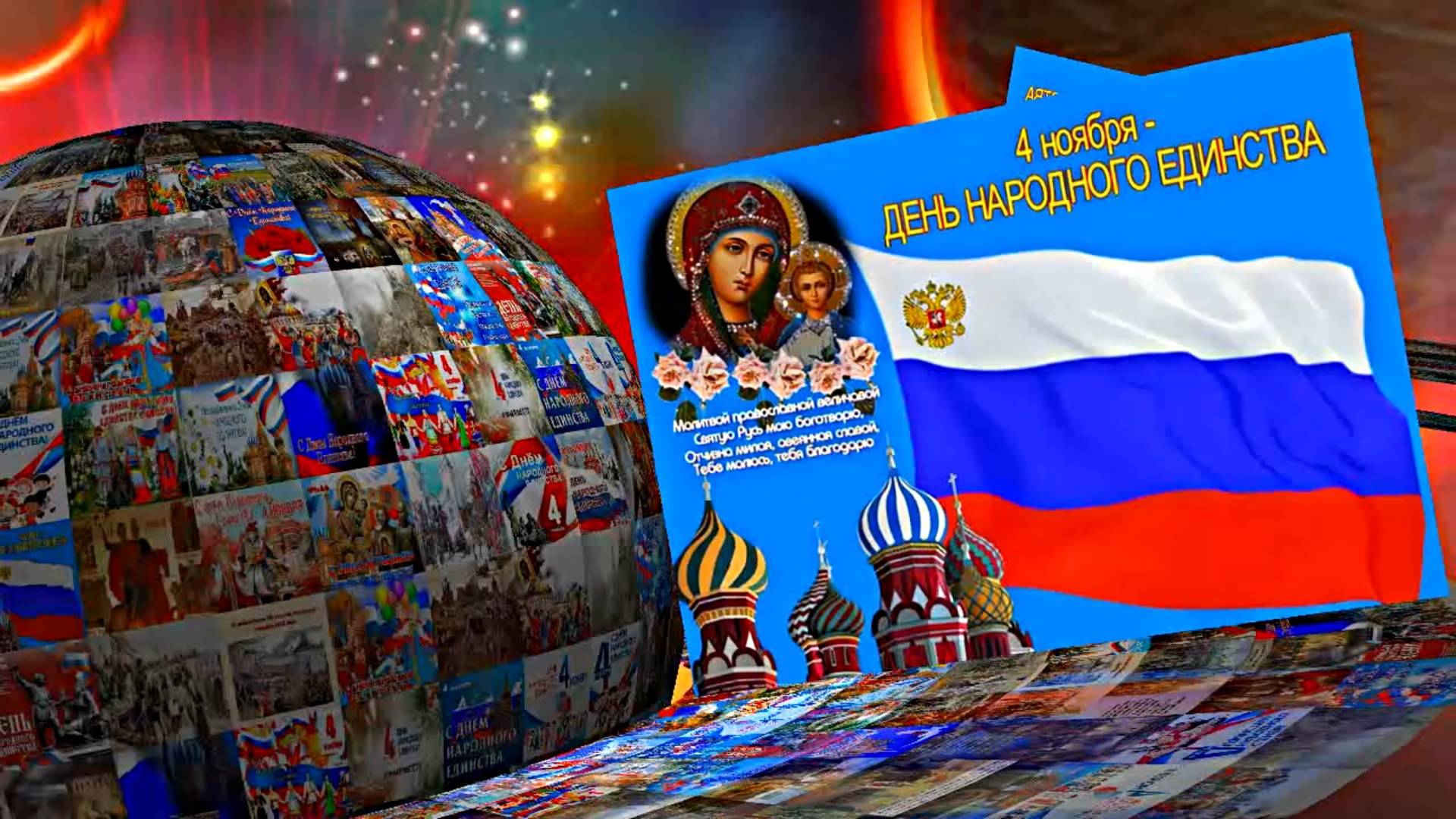 С Днём Народного Единства! Поздравление С Днём Народного Единства 2! смотреть онлайн