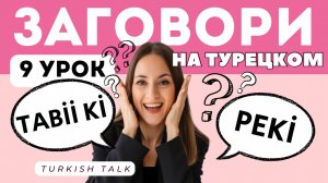 9 Урок. Фразы согласия на Турецком языке.