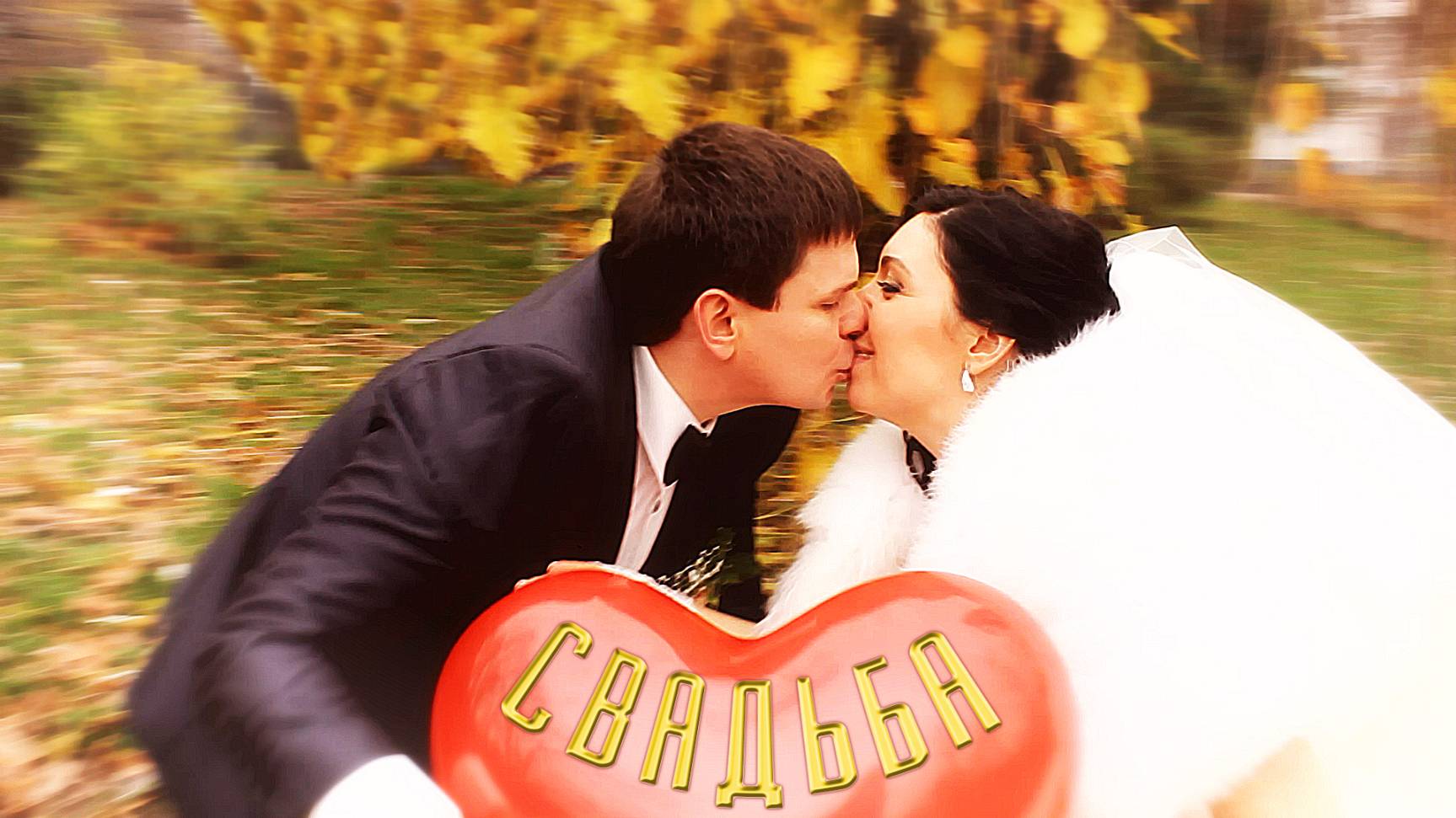 Максим Музыка - Свадьба