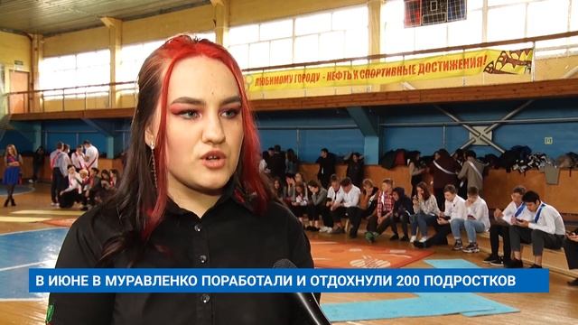 В ИЮНЕ В МУРАВЛЕНКО ПОРАБОТАЛИ И ОТДОХНУЛИ 200 ПОДРОСТКОВ смотреть онлайн