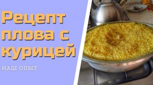 Пошаговый рецепт ПЛОВА С КУРИЦЕЙ НА ПЛИТЕ в утятнице