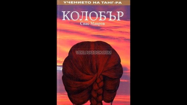 Спас Мавров - Колобър. Тайните на Тангризма - част 2/2 (Аудио книга) Езотерика смотреть онлайн