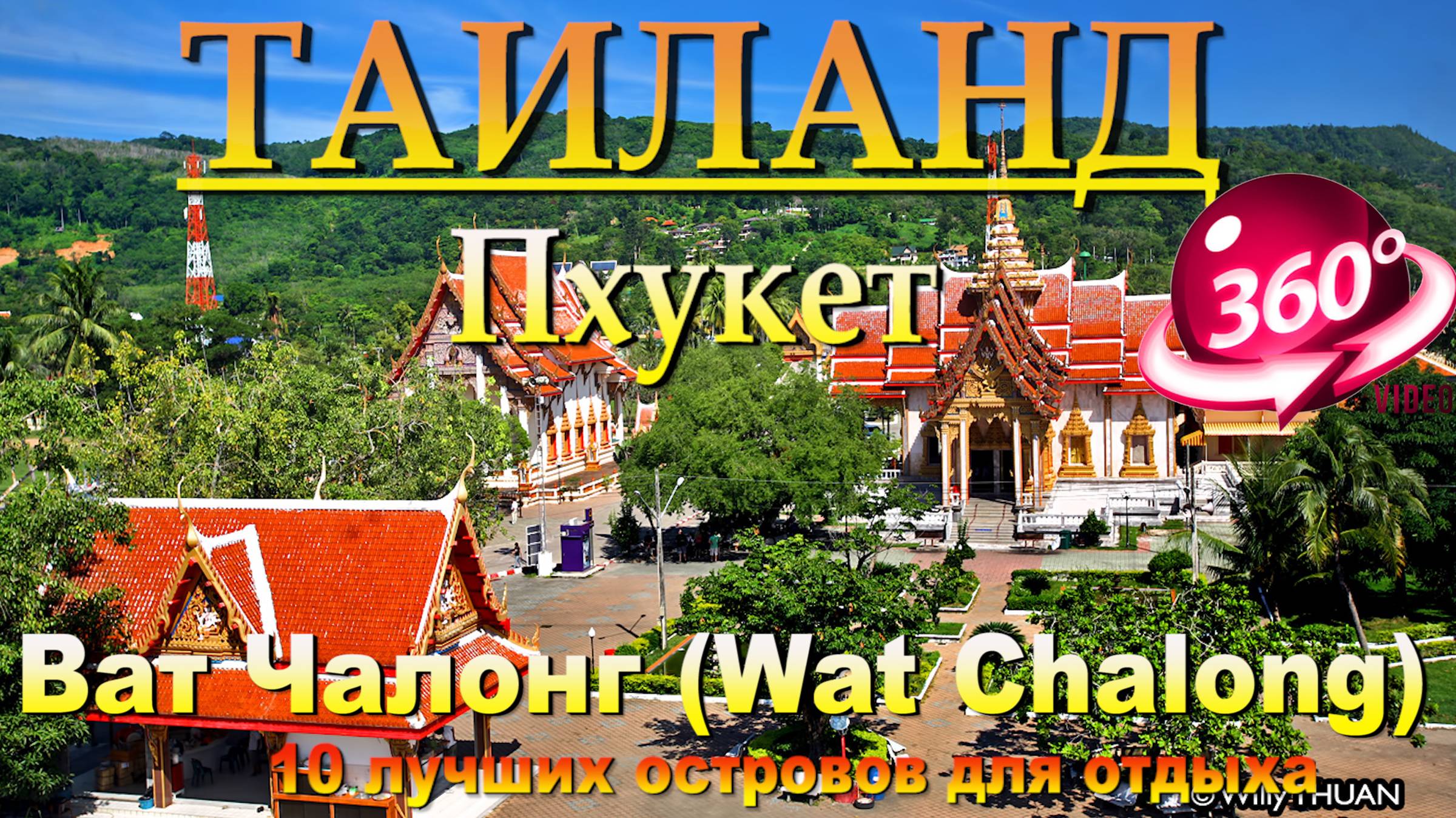 Ват Чалонг Пхукет. Wat Chalong Phuket. 10 лучших островов для отдыха. #сезонконтентаRUTUBE смотреть онлайн
