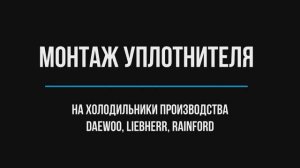 Монтаж уплотнителя для холодильников производства LIEBHERR / DAEWOO / RAINFORD