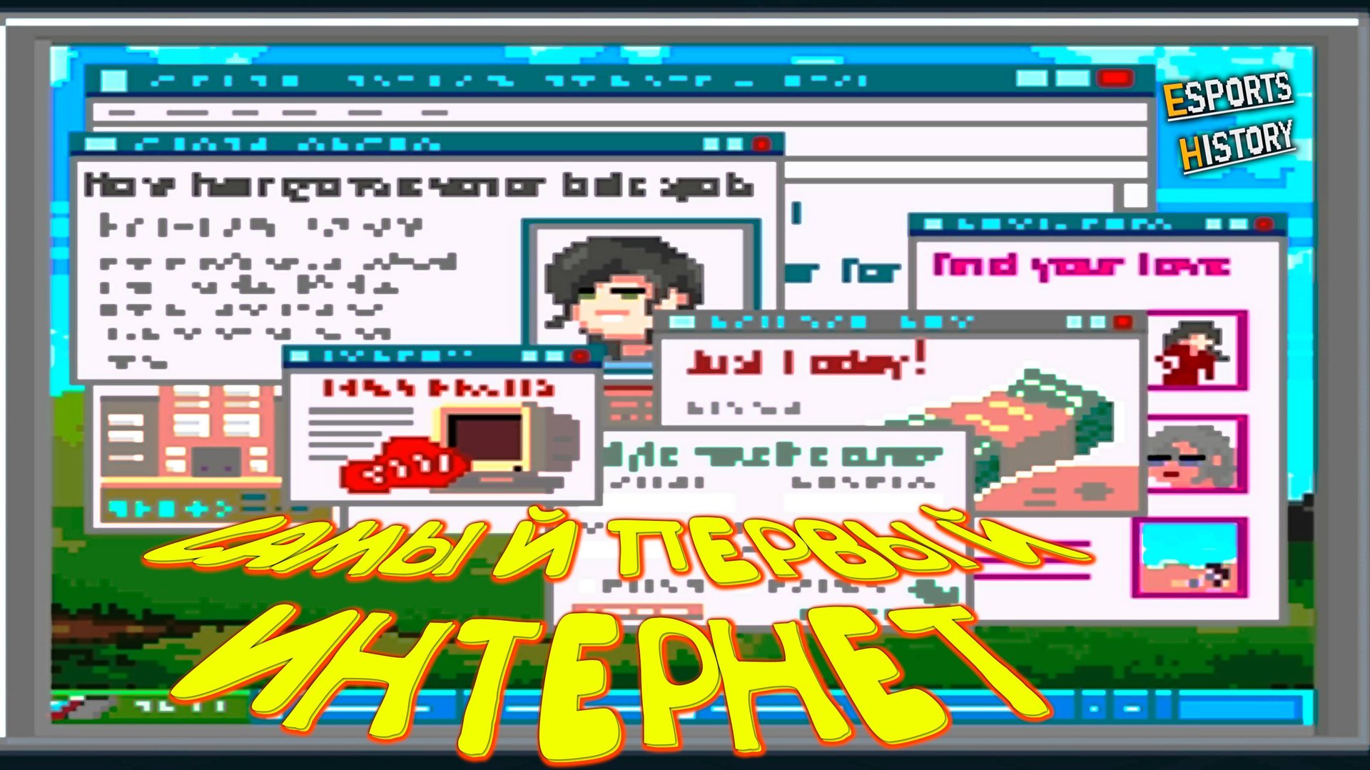 САМЫЙ ПЕРВЫЙ ИНТЕРНЕТ ◈ Esports History #10