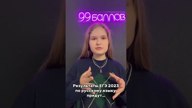 Когда придут результаты ЕГЭ по русскому языку? #99баллов #егэ #русский смотреть онлайн