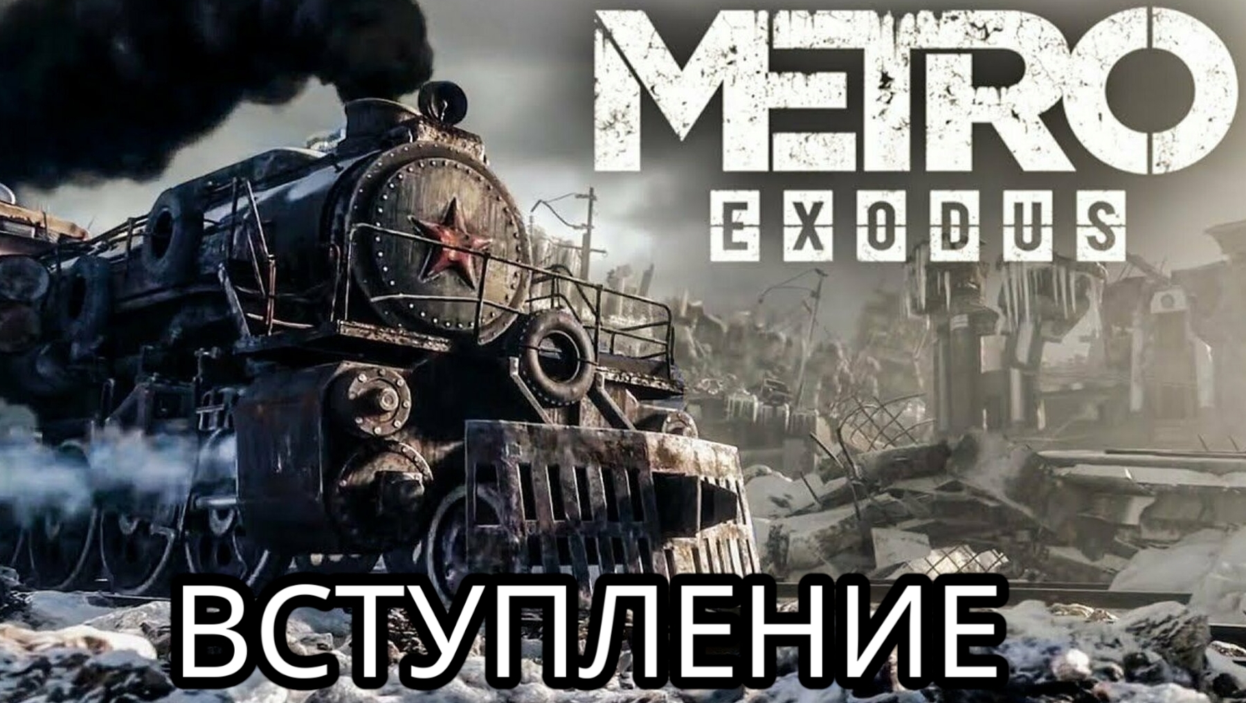 metro exodus вступление