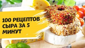 Один рецепт сыра - десятки вкусов. Секреты домашнего сыроделия