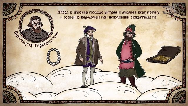 "Сигизмунд Герберштейн о русских купцах" смотреть онлайн