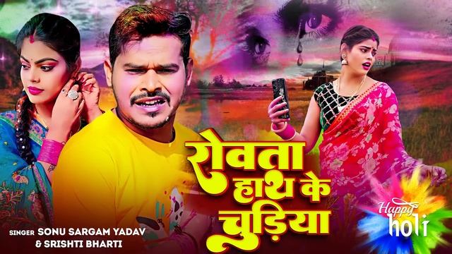 #Video | #सोनू_सरगम_यादव | रोवता हाथ के चुड़ीया | #Sonu_Sargam_Yadav, #Srishti Bharti| Holi Song 202 смотреть онлайн