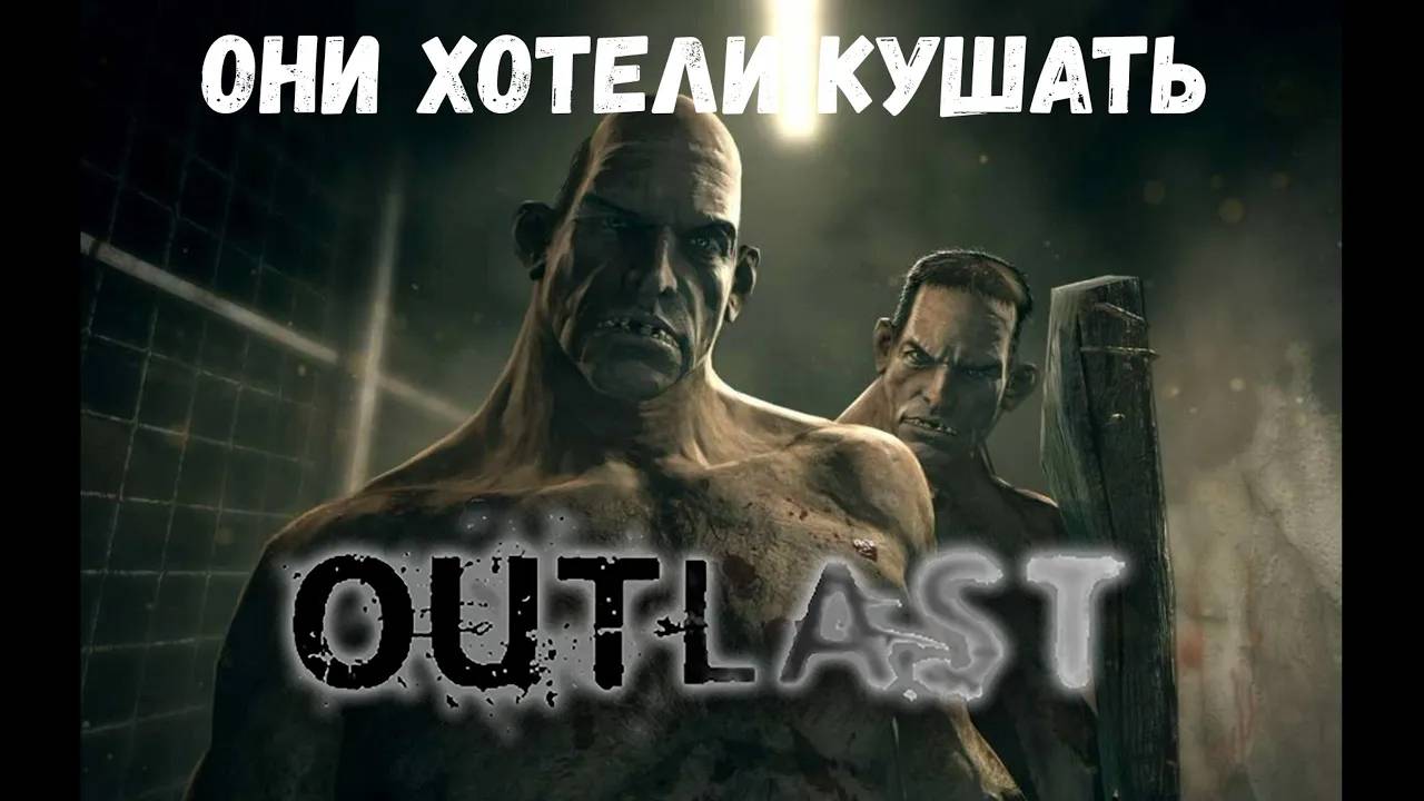 Они хотели кушать - прохождение Outlast #2