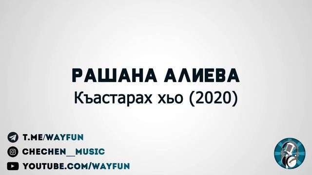 Рашана Алиева - Къастарах хьо (2020) смотреть онлайн