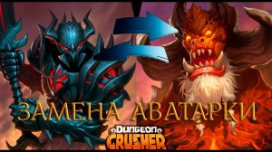 Замена/загрузка аватарки Крушители подземелий на телефоне