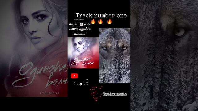 ОДИНОКАЯ ВОЛЧИЦА /  LYBIMOVA
АВТОРСКАЯ НОВИНКА 

#lybimova #natashalybimova #новинкимузыки2024