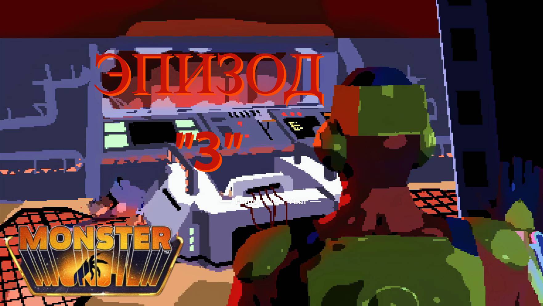 ЭПИЗОД "3" НАПАДЕНИЕ НА РЕАКТОР ➤I’m not a Monster смотреть онлайн