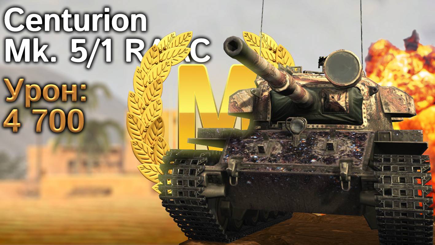 Centurion Mk. 5/1 RAAC: Мастер, 4664 урона (WoT Blitz, архив) смотреть онлайн