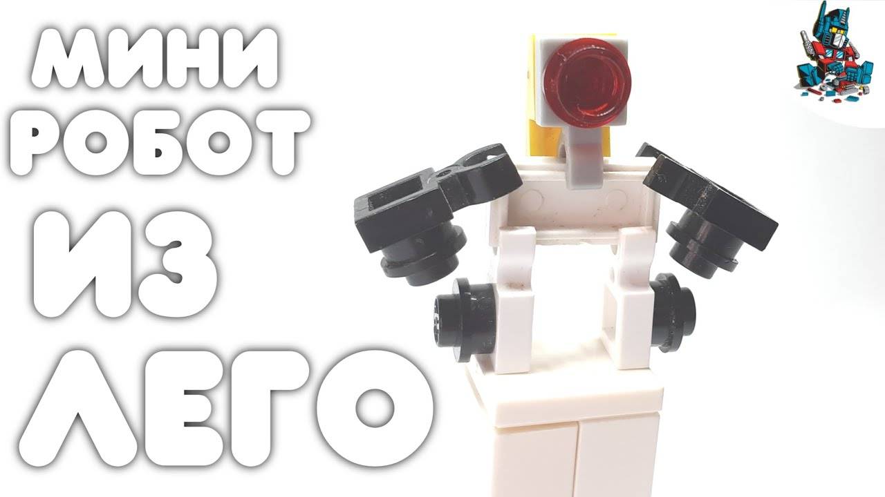 [7]КАК СДЕЛАТЬ САМОГО МАЛЕНЬКОГО РОБОТА-ТРАНСФОРМЕРА ИЗ ЛЕГО!~ИНСТРУКЦИЯ ПО СБОРКЕ! смотреть онлайн