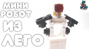 [7]КАК СДЕЛАТЬ САМОГО МАЛЕНЬКОГО РОБОТА-ТРАНСФОРМЕРА ИЗ ЛЕГО!~ИНСТРУКЦИЯ ПО СБОРКЕ!