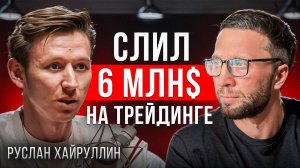 🤯 РУСЛАН ХАЙРУЛИН - РАЗОБЛАЧЕНИЕ! Гений трейдер или мошенник?