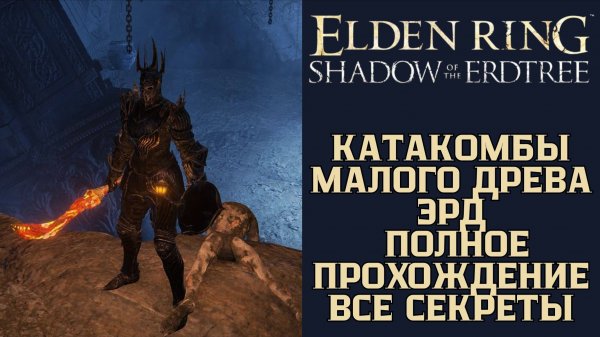 Elden Ring - Катакомбы Малого Древа Эрд, Полное Прохождение, Все Секреты