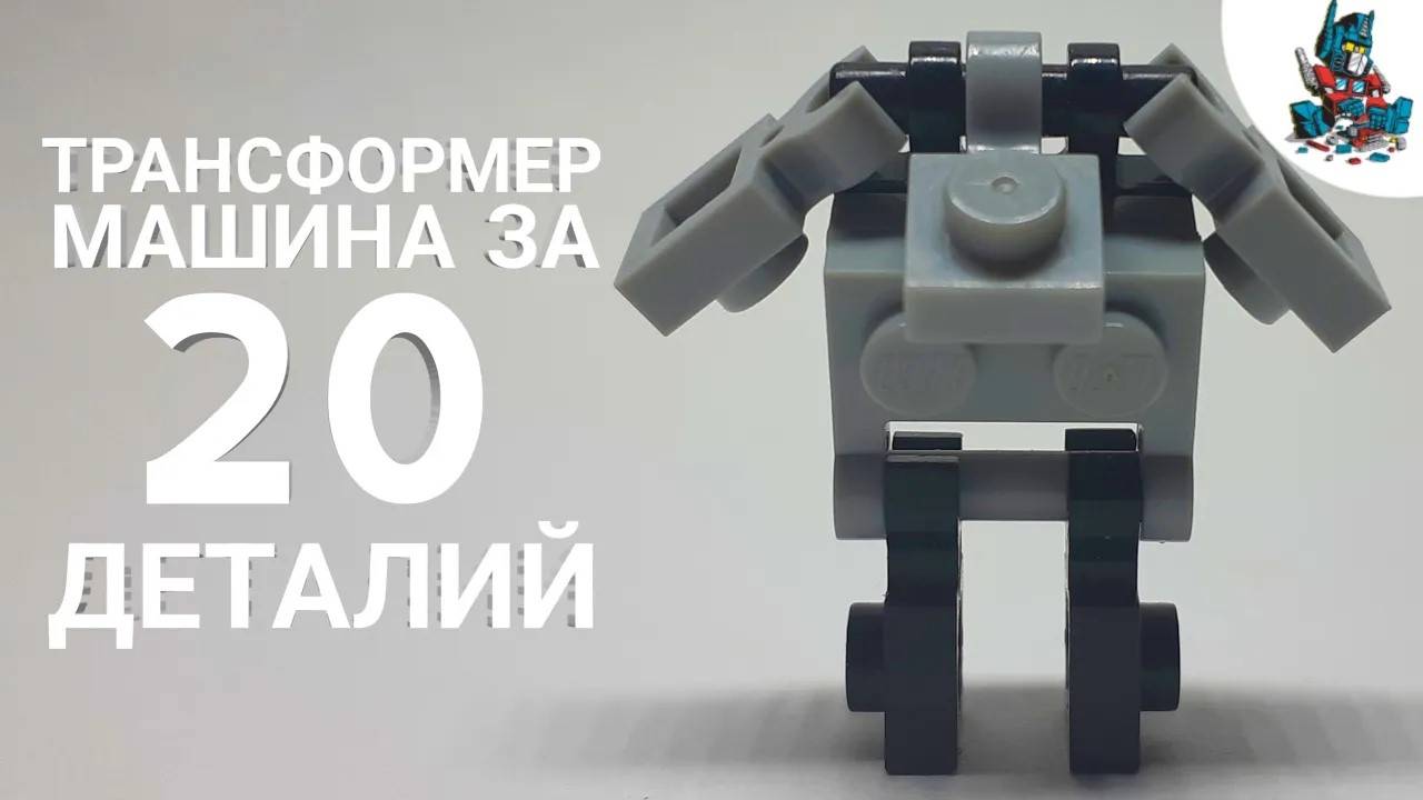 [10] Самый ПРОСТОЙ способ сделать Трансформер МАШИНУ из ЛЕГО/Трансформер за 20+ деталей! смотреть онлайн