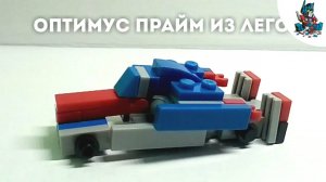 [2]КАК СДЕЛАТЬ ОПТИМУСА ПРАЙМА ИЗ ЛЕГО!~ИНСТРУКЦИЯ ПО СБОРКЕ!