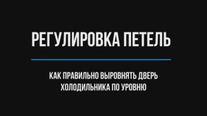 Регулировка дверных петель холодильника (на примере холодильника Beko)