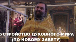 Устройство духовного мира (ПО НОВОМУ ЗАВЕТУ). Священник Валерий Сосковец